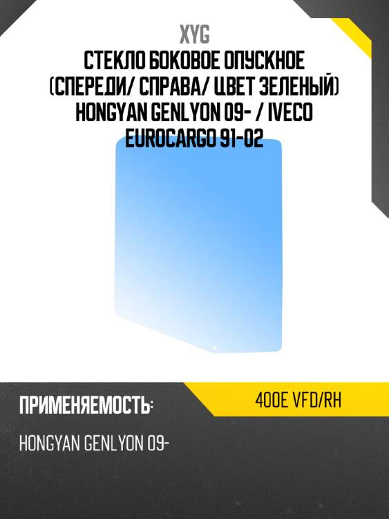 Стекло боковое опускное спереди xyg 400e vfd/rh