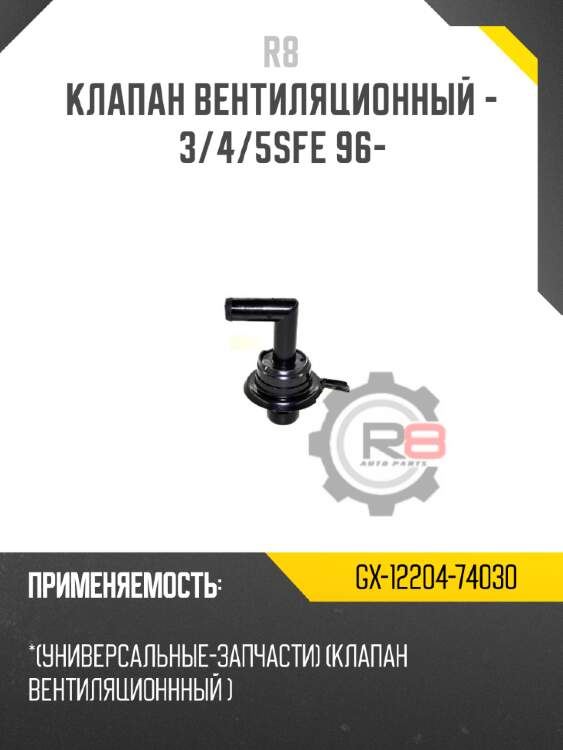 Клапан вентиляционный - 3/4/5sfe 96- r8 gx-12204-74030