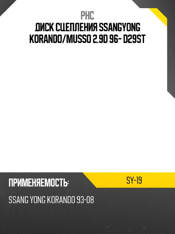 Диск сцепления ssangyong korando phc sy-19