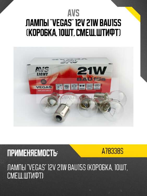 Лампы "vegas" 12v 21w bau15s (коробка, 10шт, смещ.штифт) avs a78338s