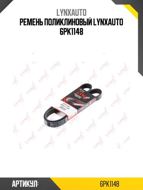 Ремень поликлиновый lynxauto 6pk1148