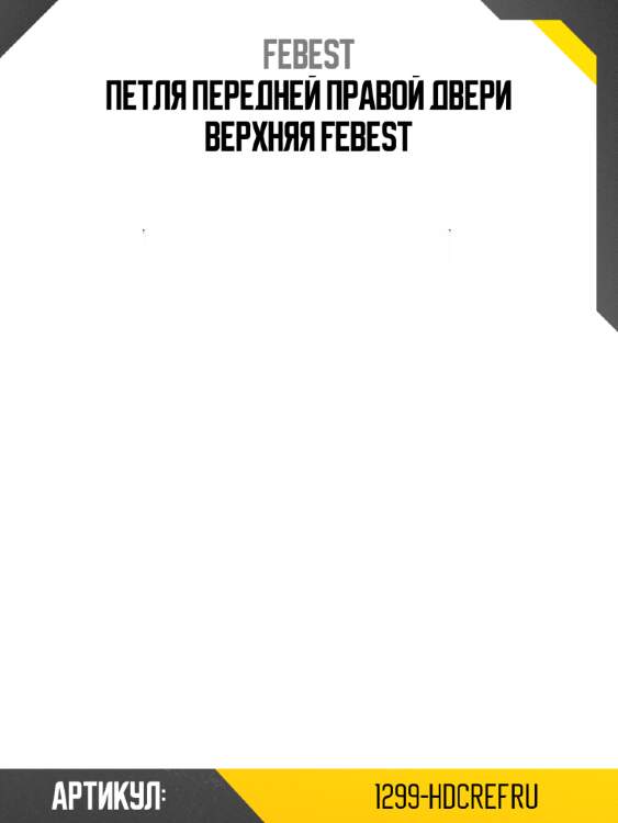 Петля передней правой двери верхняя febest