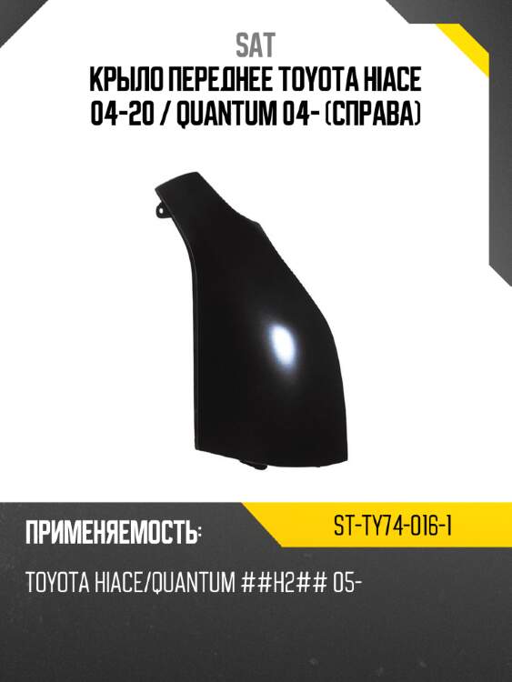 Крыло переднее toyota hiace 04-20  sat st-ty74-016-1