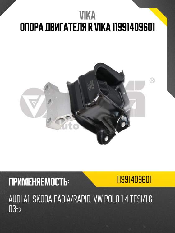 Опора двигателя r vika 11991409601