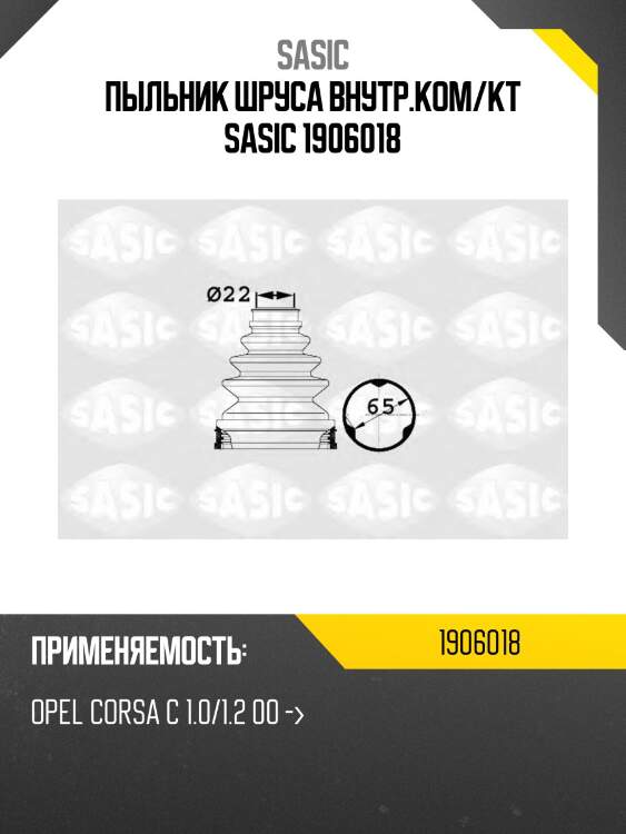 Пыльник шруса внутр.ком/кт sasic 1906018
