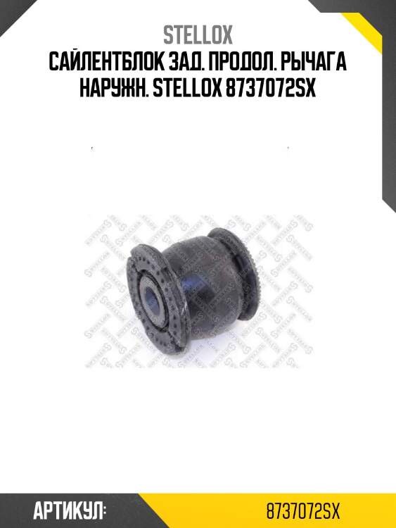 Сайлентблок зад. продол. рычага наружн. stellox 8737072sx