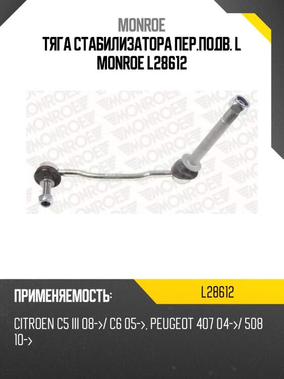Тяга стабилизатора пер.подв. l monroe l28612