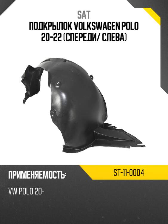 Подкрылок volkswagen polo 20-22 спереди sat st-11-0004