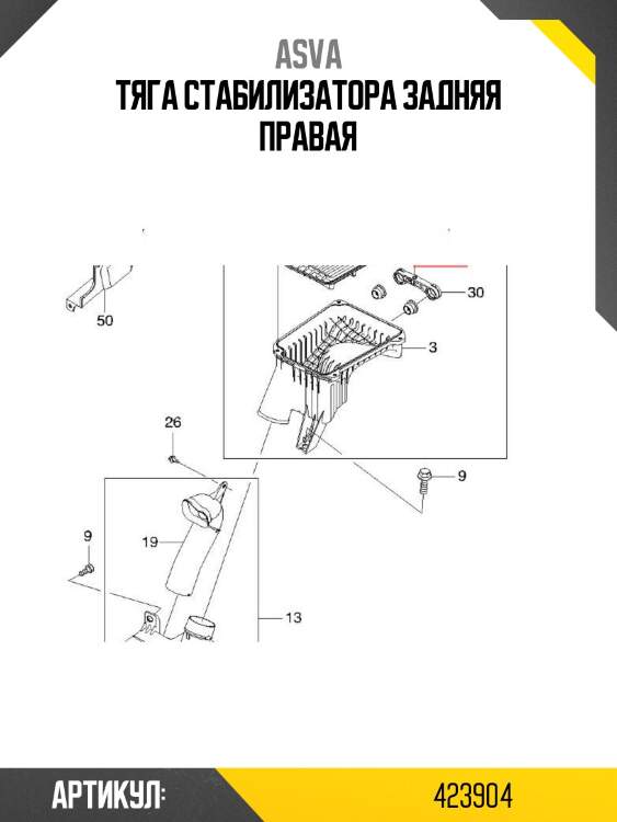 Тяга стабилизатора задняя правая