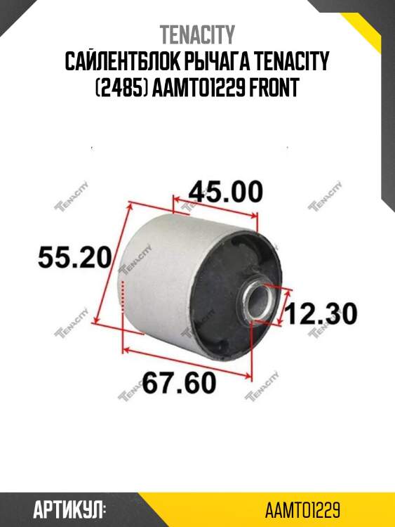 Сайлентблок рычага tenacity (2485) aamto1229 front