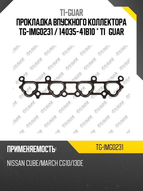 Прокладка впускного коллектора tg-img0231 / 14035-41b10 * ti•guar