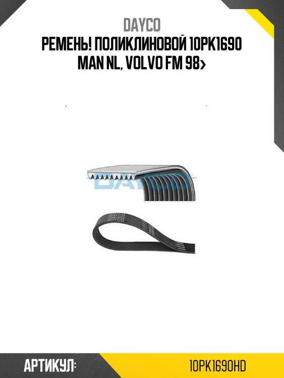 Ремень! поликлиновой 10pk1690 \man nl, volvo fm 98>