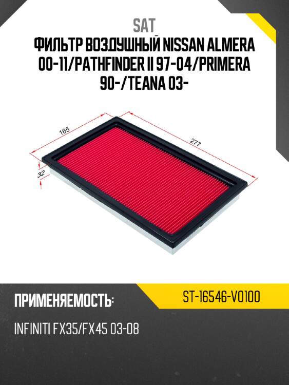 Фильтр воздушный nissan almera 00-11 sat st-16546-v0100