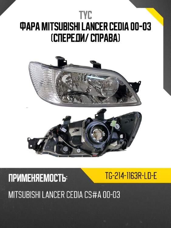 Фара mitsubishi lancer cedia 00-03 спереди tyc tg-214-1163r-ld-e