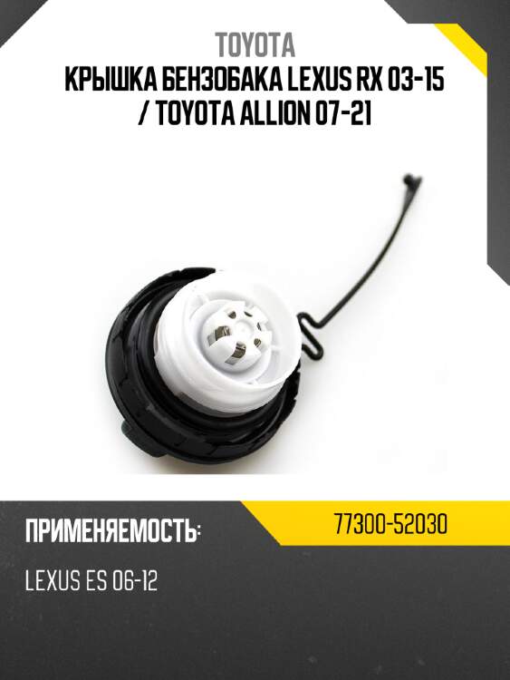 Крышка бензобака lexus rx 03-15  toyota 77300-52030
