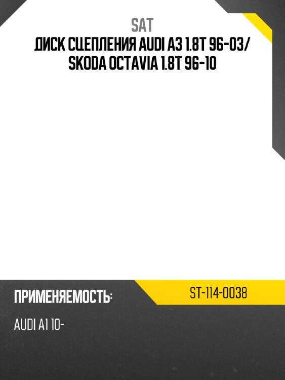 Диск сцепления audi a3 1.8t 96-03 sat st-114-0038