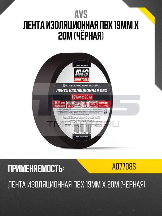 Лента изоляционная пвх 19mm x 20m (чёрная) avs a07708s