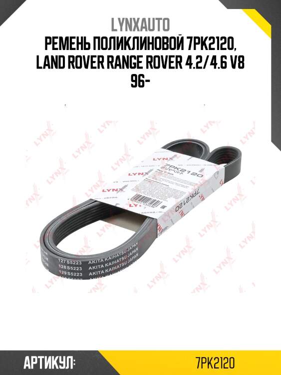 Ремень поликлиновый lynxauto 7pk2120