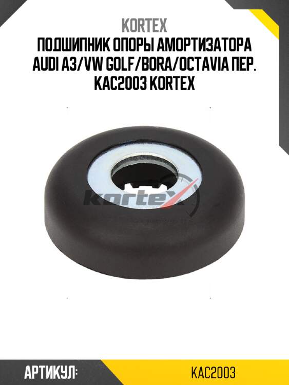 Подшипник опоры амортизатора audi a3/vw golf/bora/octavia пер. kac2003 kortex