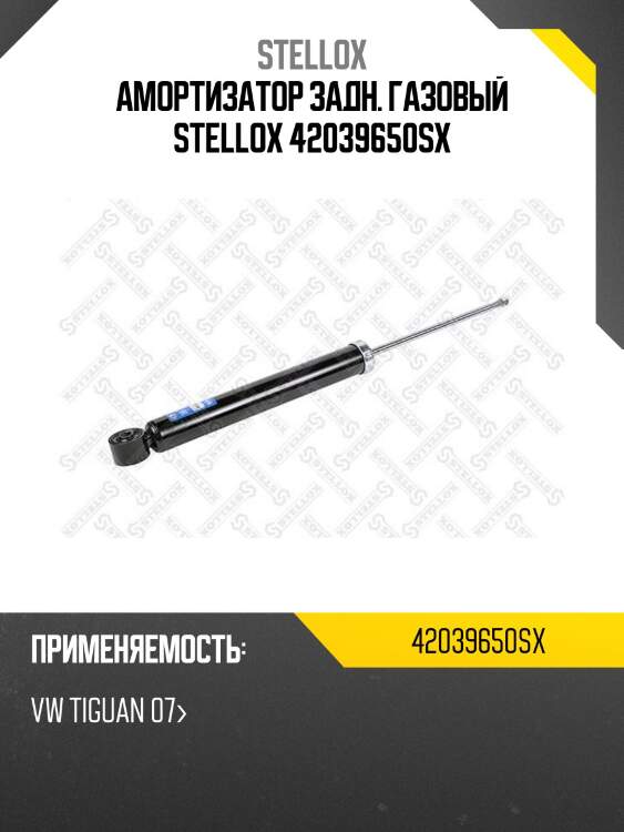 Амортизатор задний газовый, vw tiguan 07-