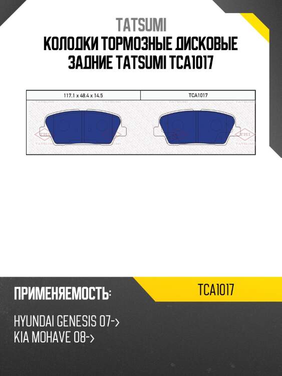 Колодки тормозные дисковые задние tatsumi tca1017