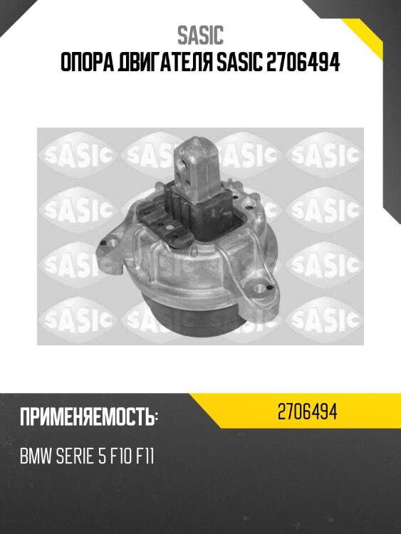 Опора двигателя sasic 2706494