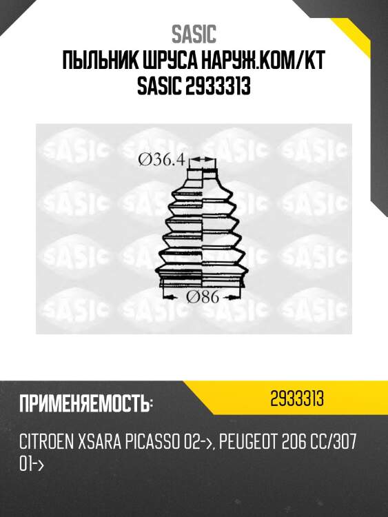 Пыльник ШРУСа наруж.ком/кт SASIC 2933313