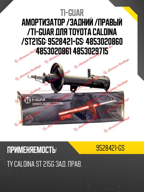Амортизатор /задний /правый /ti-guar для toyota caldina /st215g  9528421-gs  4853020860 4853020861 4853029715