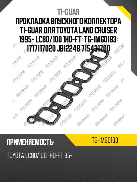 Прокладка впускного коллектора ti-guar для toyota land cruiser 1995- lc80/100 1hd-ft  tg-img0183  1717117020 jb12248 715431700