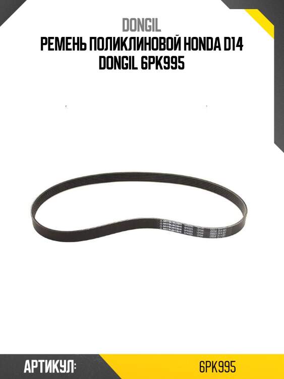 Ремень поликлиновой honda d14 dongil 6pk995