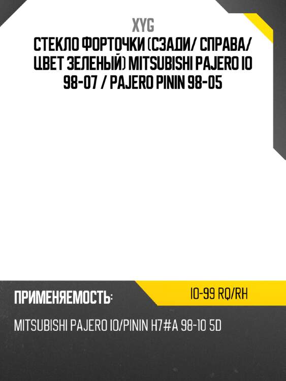 Стекло форточки сзади xyg io-99 rq/rh