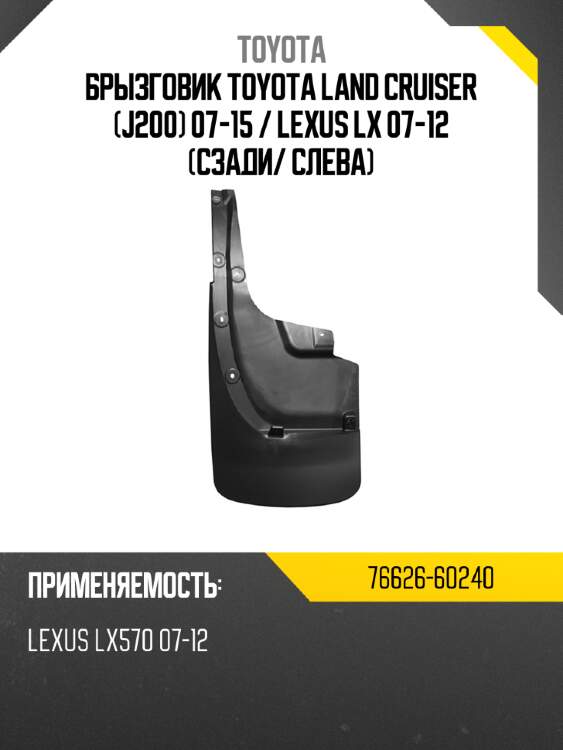 Брызговик toyota land cruiser j200 07-15  toyota 76626-60240