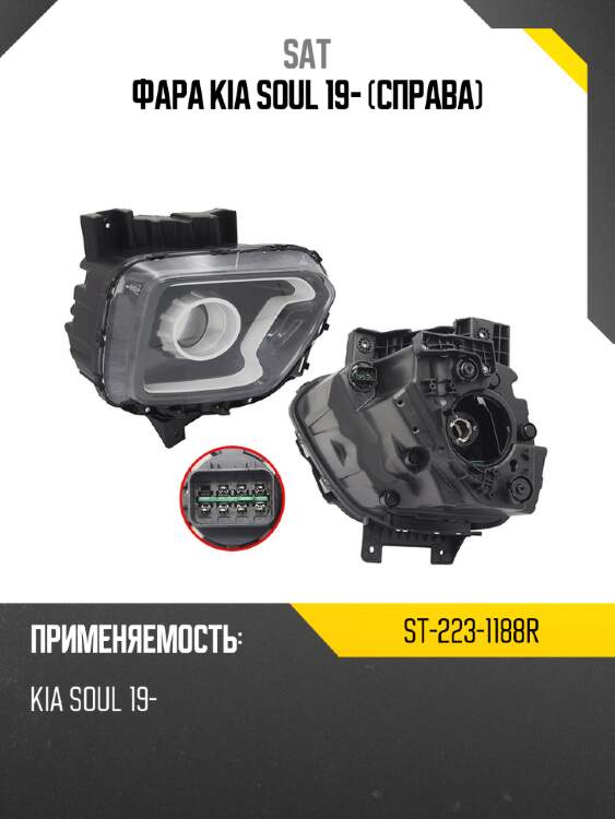 Фара kia soul 19- справа sat st-223-1188r