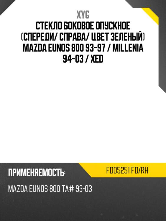 Стекло боковое опускное спереди xyg fd05251 fd/rh
