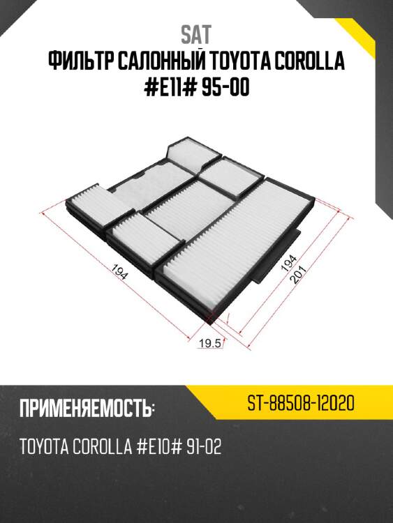 Фильтр салонный  toyota corolla #e11# 95-00 sat st-88508-12020