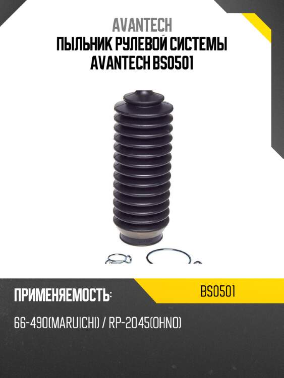 Пыльник рулевой системы avantech bs0501