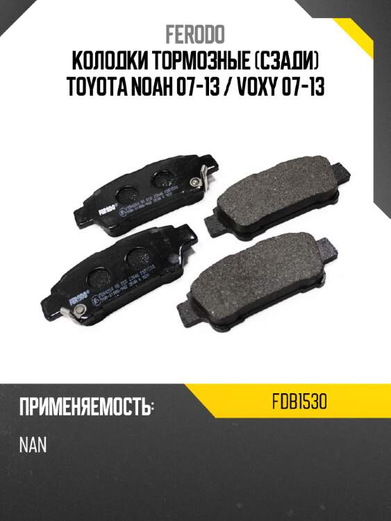 Колодки тормозные сзади toyota noah 07-13  ferodo fdb1530