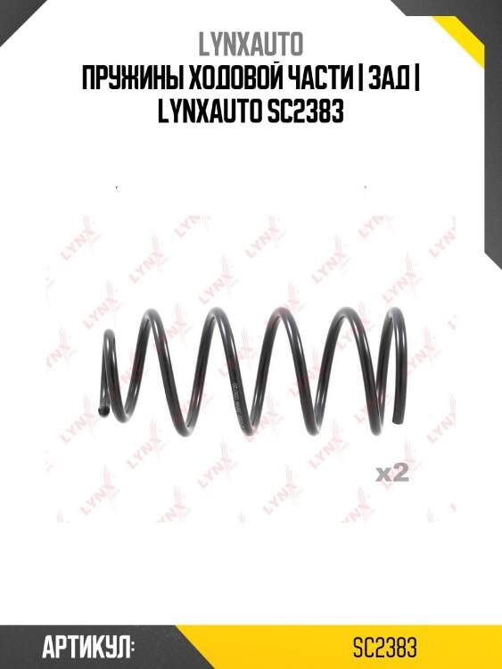 Пружины ходовой части | зад | lynxauto sc2383