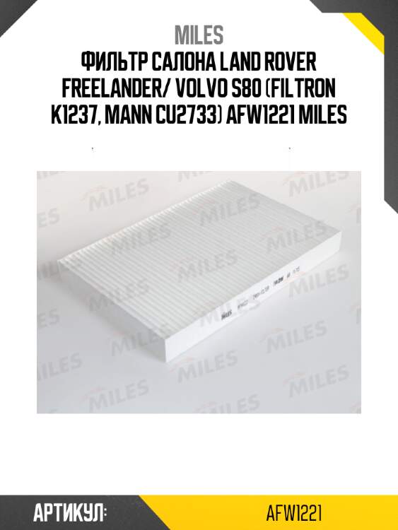 Фильтр салона land rover freelander/ volvo s80 (filtron k1237, mann cu2733) afw1221 miles