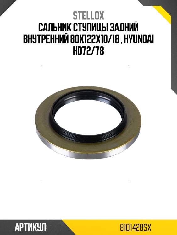 Сальник ступицы задний внутренний 80x122x10/18 , hyundai hd72/78