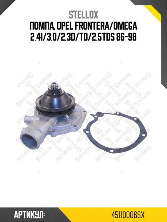 Помпа, opel frontera/omega 2.4i/3.0/2.3d/td/2.5tds 86-98