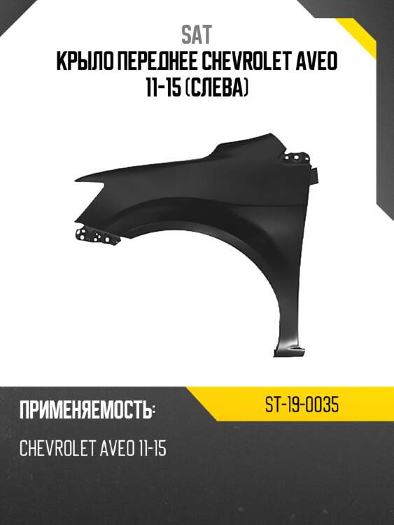 Крыло переднее chevrolet aveo 11-15 слева sat st-19-0035