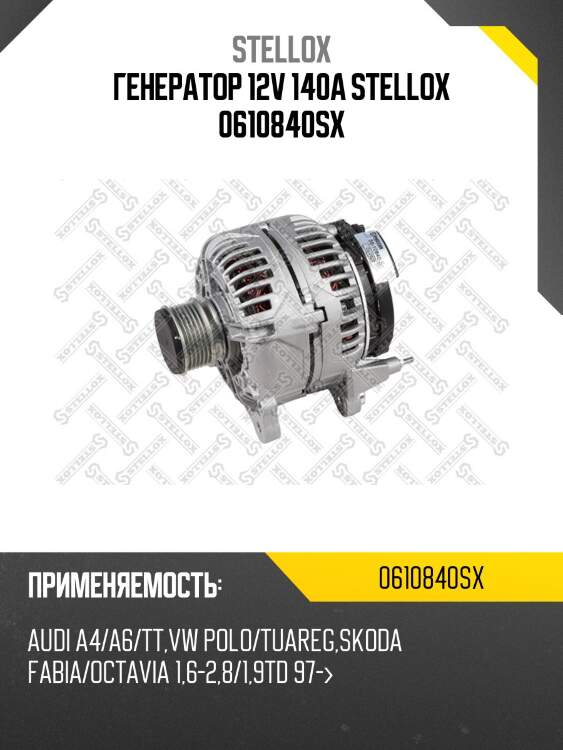 Генератор 12v 140a stellox 0610840sx