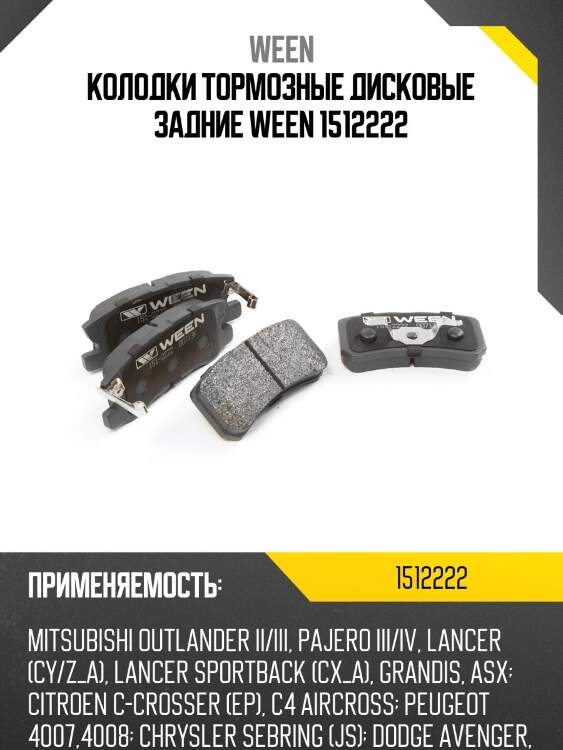 Колодки тормозные дисковые задние ween 1512222