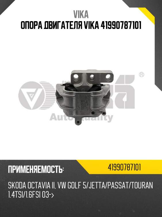 Опора двигателя vika 41990787101