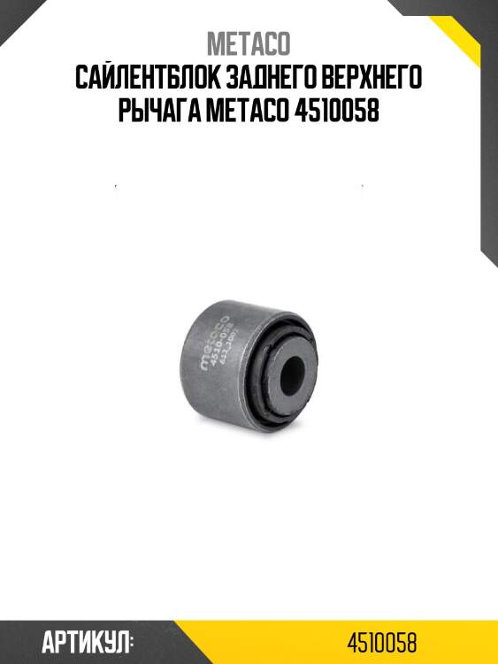 Сайлентблок заднего верхнего рычага metaco 4510058