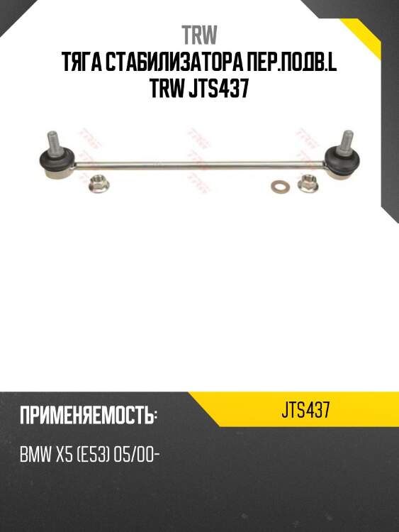 Тяга стабилизатора пер.подв.l trw jts437