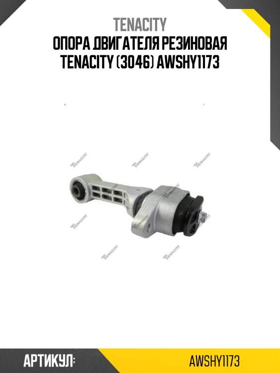 Опора двигателя резиновая tenacity (3046) awshy1173