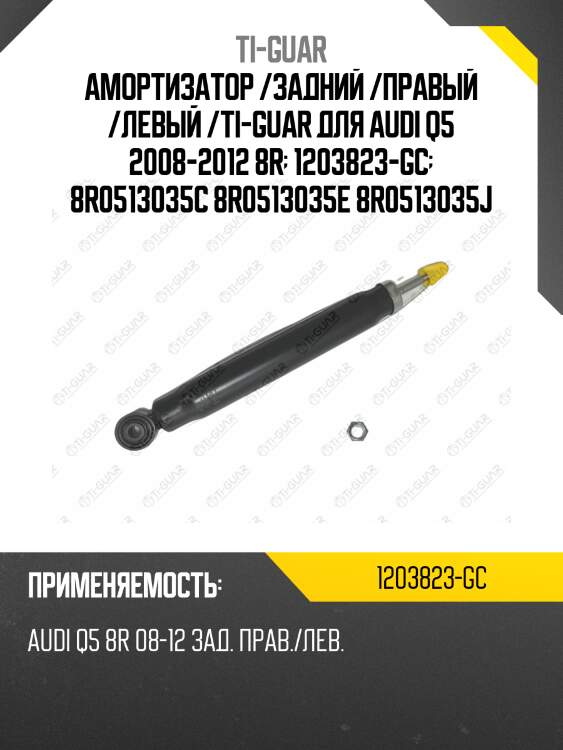 Амортизатор /задний /правый /левый /ti-guar для audi q5 2008-2012 8r  1203823-gc  8r0513035c 8r0513035e 8r0513035j