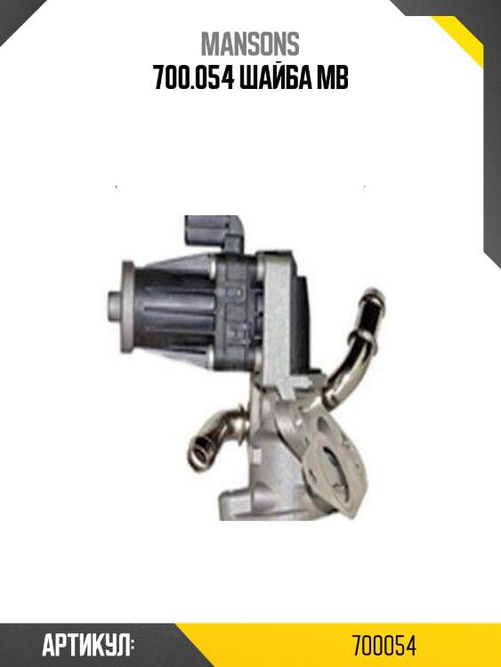 700.054 шайба mb